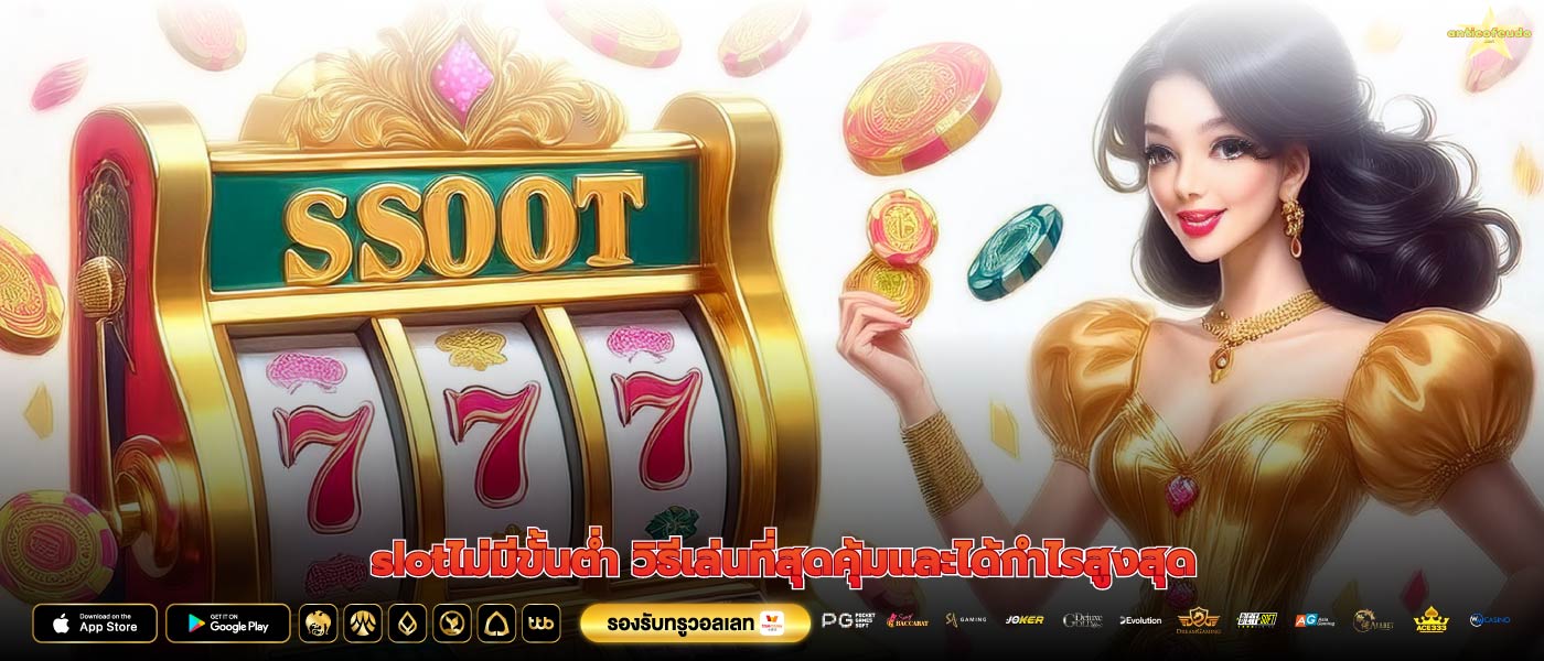 slotไม่มีขั้นต่ำ วิธีเล่นที่สุดคุ้มและได้กำไรสูงสุด