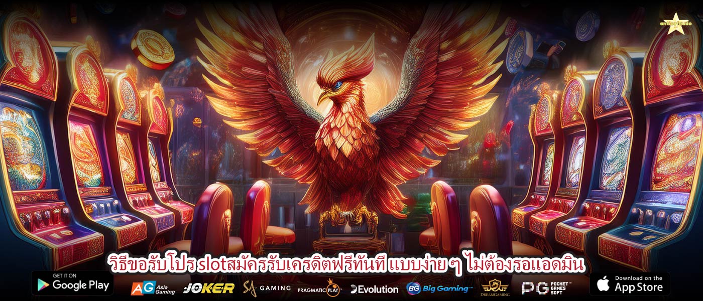 วิธีขอรับโปร slotสมัครรับเครดิตฟรีทันที แบบง่าย ๆ ไม่ต้องรอแอดมิน