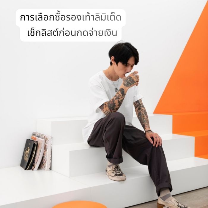 การเลือกซื้อรองเท้าลิมิเต็ด เช็กลิสต์ก่อนกดจ่ายเงิน