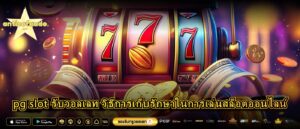 pg slot รับวอลเลท วิธีการเก็บรักษาในการเล่นสล็อตออนไลน์