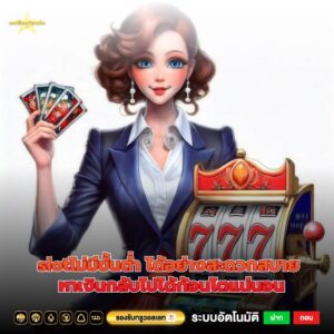 slotไม่มีขั้นต่ำ ได้อย่างสะดวกสบาย หาเงินกลับไปได้ก้อนโตแน่นอน