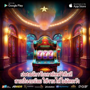 slotสมัครรับเครดิตฟรีทันที สายปั่นงบน้อย ใช้งานได้ไม่ผิดหวัง