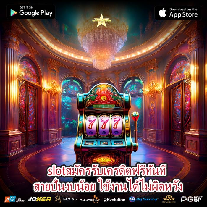 slotสมัครรับเครดิตฟรีทันที สายปั่นงบน้อย ใช้งานได้ไม่ผิดหวัง